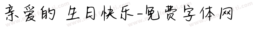 亲爱的 生日快乐字体转换